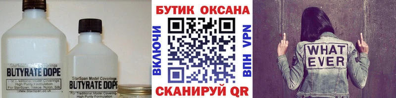 Бутират 99% купить наркоту Беломорск